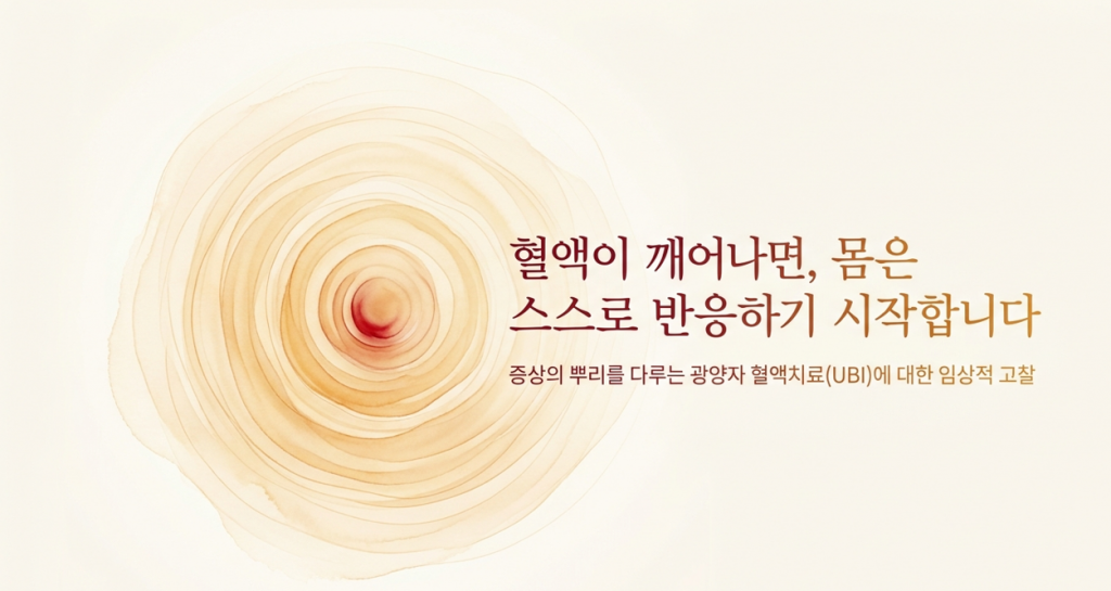 증상의 뿌리를 다루는 광양자치료