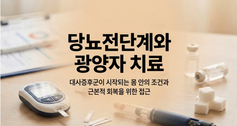 당뇨 전단계와 광양자치료