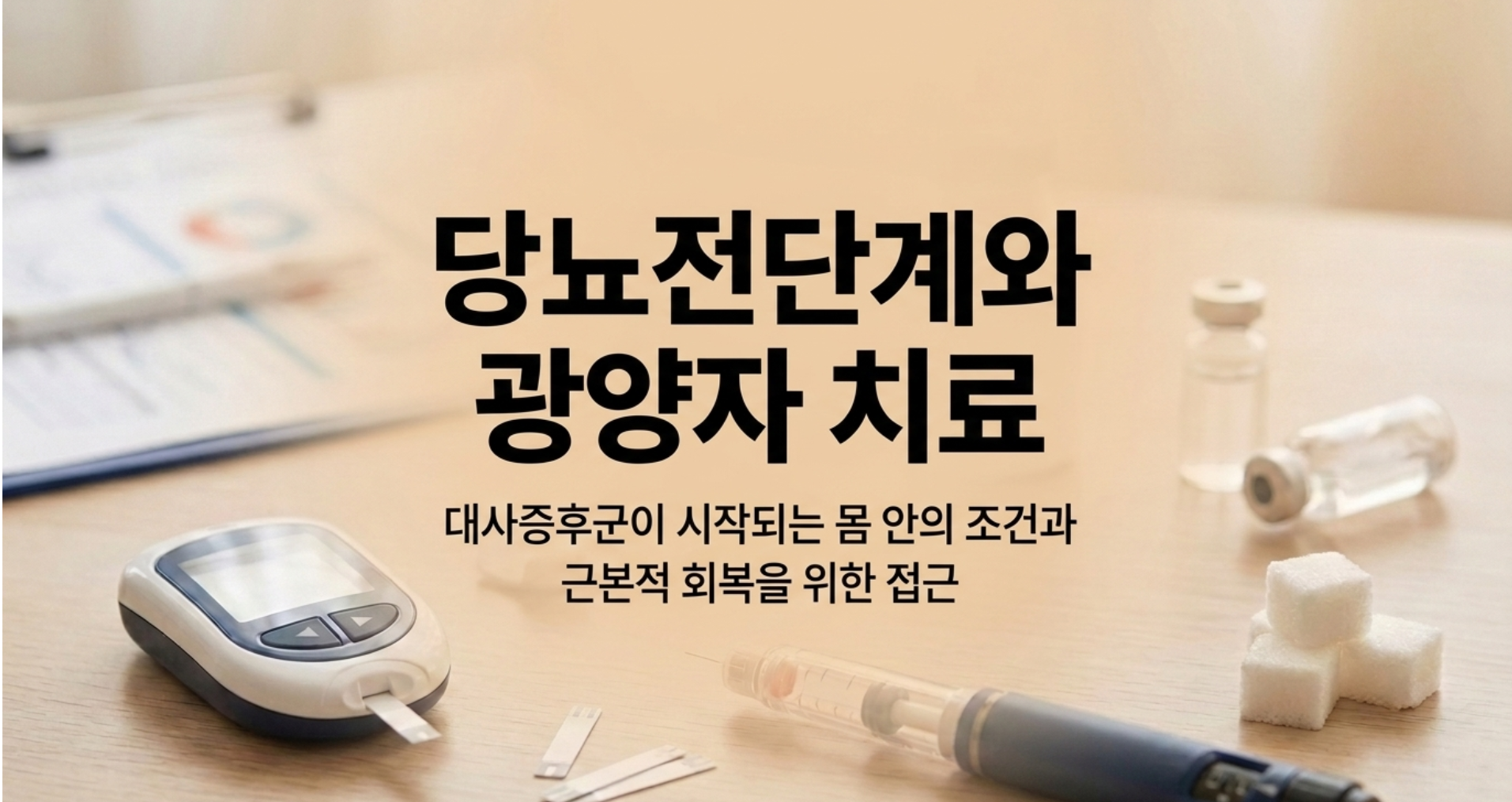당뇨 전단계와 광양자치료