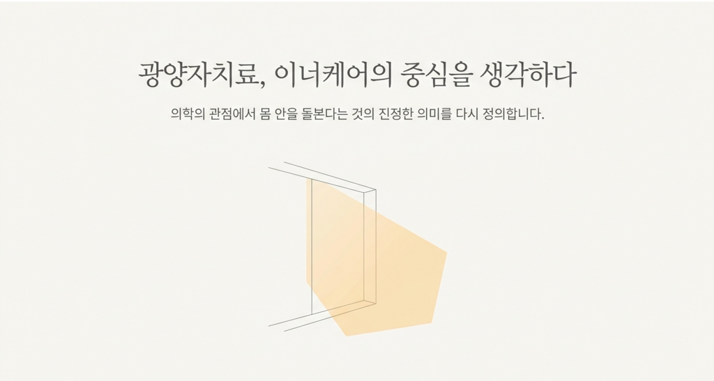 이너케어와 광양자치료