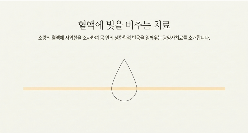 광양자치료란 소량의 혈액에 자외선uvc를 조사하여 생화학적반응을 유도하는 치료